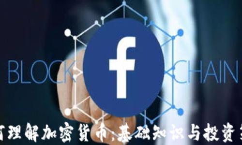 
如何理解加密货币：基础知识与投资策略
