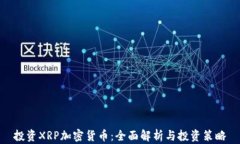 投资XRP加密货币：全面解析与投资策略