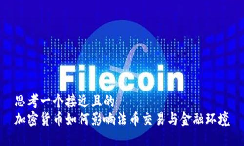 思考一个接近且的  
加密货币如何影响法币交易与金融环境