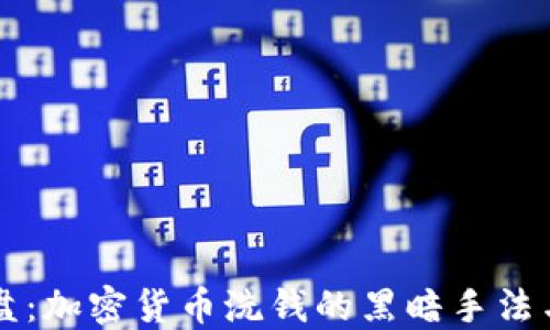 
揭秘杀猪盘：加密货币洗钱的黑暗手法与防范对策