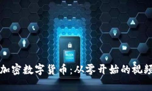 全面了解加密数字货币：从零开始的视频教程全集