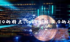 关于将NEO放入TokenIM 2.0的问题，我们可以从多个角