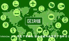 Tokenim 2.0 钱包下载指南：安全便捷的数字资产管