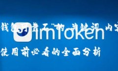 以下是围绕“Tokenim2.0钱包可靠不”的、关键词、