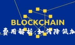 Tokenim2.0转账费用解析：如何降低加密资产转账成