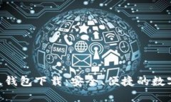 Tokenim安卓版钱包下载：安全、便捷的数字资产管