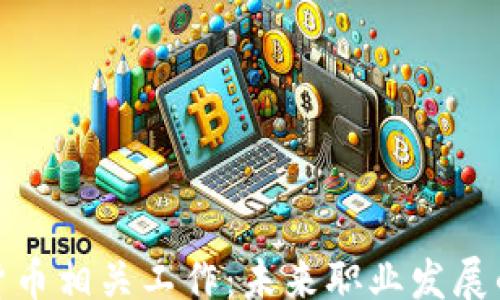 
yangshi
  加密货币相关工作：未来职业发展的新机会