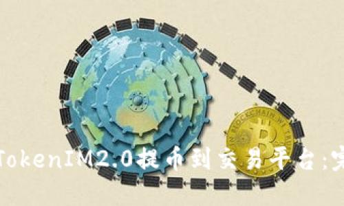 如何将TokenIM2.0提币到交易平台：完整指南