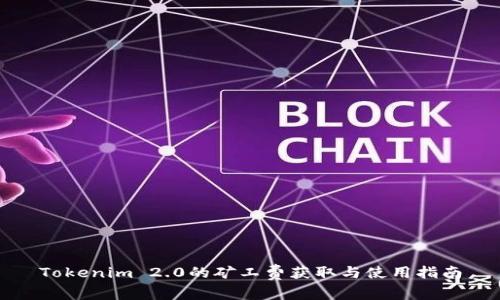 Tokenim 2.0的矿工费获取与使用指南