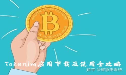 Tokenim应用下载及使用全攻略