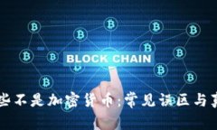 了解哪些不是加密货币：常见误区与真实定义