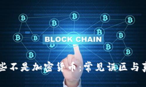 了解哪些不是加密货币：常见误区与真实定义