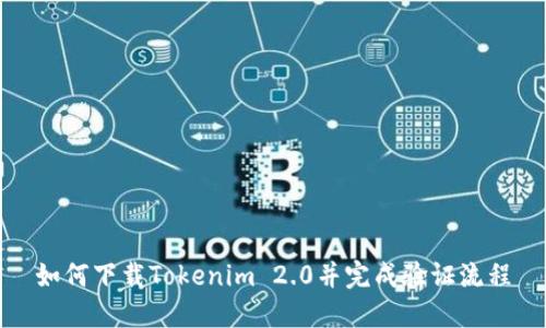 如何下载Tokenim 2.0并完成验证流程