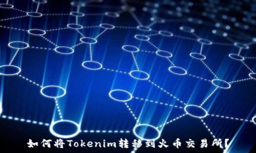   
如何将Tokenim转移到火币交易所？
