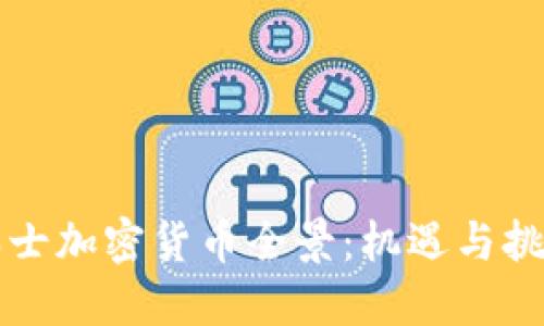 瑞士加密货币全景：机遇与挑战