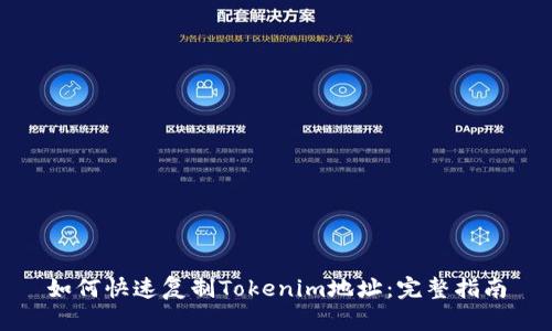 如何快速复制Tokenim地址：完整指南