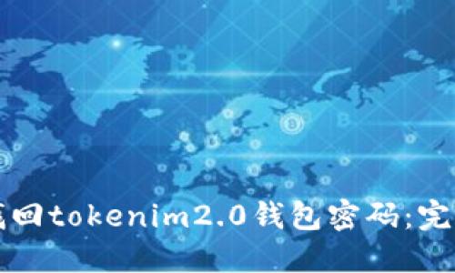 如何找回tokenim2.0钱包密码：完整指南