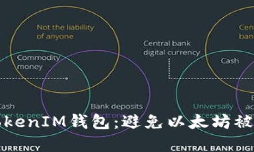 如何安全管理TokenIM钱包：避免以太坊被转走的最佳实践