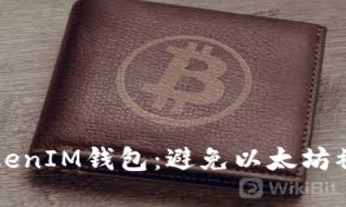 如何安全管理TokenIM钱包：避免以太坊被转走的最佳实践