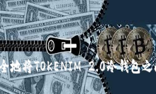 如何安全地将TOKENIM 2.0冷钱包之间转账？