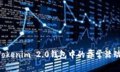 如何识别Tokenim 2.0钱包中的异常活动：全面指南