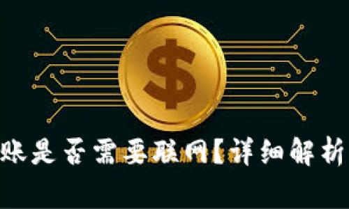 tokenim转账是否需要联网？详细解析与常见问题