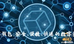 TokenPocket观察钱包：安全、便捷、快速的数字资产
