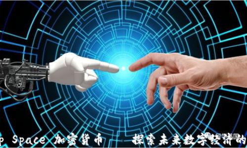 
Deep Space 加密货币——探索未来数字经济的边界