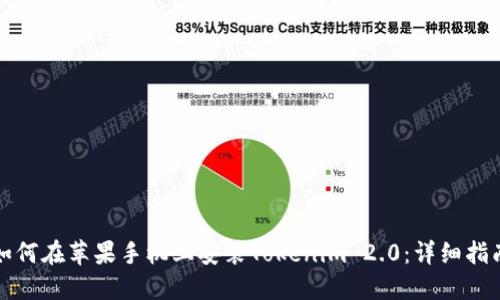 如何在苹果手机上安装Tokenim 2.0:详细指南