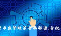 菲律宾加密货币监管政策全面解读：合规与发展