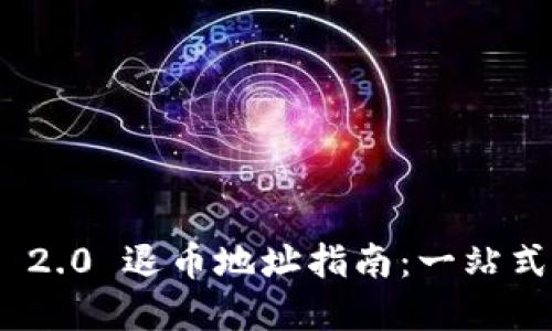 TokenIM 2.0 退币地址指南：一站式解决方案