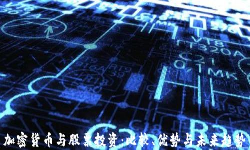 
加密货币与股票投资：比较、优势与未来趋势