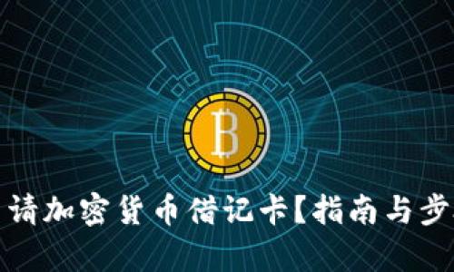 如何申请加密货币借记卡？指南与步骤详解