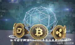  如何安全地在Tokenim平台上收取USDT？