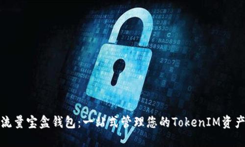 流量宝盒钱包：一站式管理您的TokenIM资产