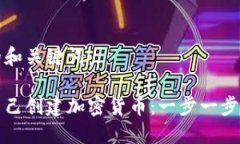 思考的和关键词：如何自己创建加密货币：一步