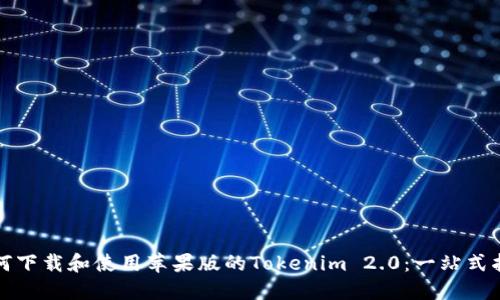 如何下载和使用苹果版的Tokenim 2.0：一站式指南