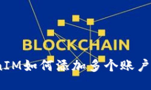 ### TokenIM如何添加多个账户 - 全面指南