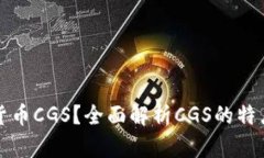 什么是加密货币CGS？全面解析CGS的特点与未来发