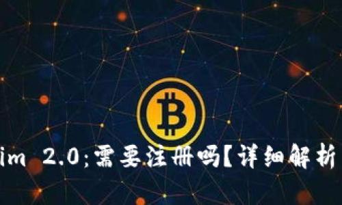 Tokenim 2.0：需要注册吗？详细解析与指南