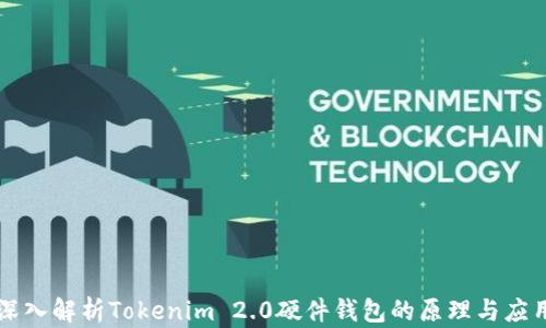 
深入解析Tokenim 2.0硬件钱包的原理与应用