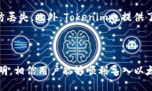   如何将以太坊导入Tokenim 2.0新钱包  / 

 guanjianci  以太坊, Tokenim 2.0, 加密钱包, 数字资产  /guanjianci 

## 内容主体大纲

1. 引言
   - 介绍以太坊和Tokenim 2.0钱包
   - 说明导入以太坊的必要性

2. Tokenim 2.0钱包简介
   - 支持的功能
   - 用户界面的设计
   - 安全性机制

3. 准备工作
   - 创建Tokenim 2.0钱包
   - 获取以太坊资产

4. 导入以太坊资产的步骤
   - 打开Tokenim 2.0钱包
   - 选择导入选项
   - 输入以太坊钱包地址或私钥
   - 验证身份及完成导入

5. 检查导入状态
   - 如何查看导入的以太坊资产
   - 查看交易记录

6. 导入后如何管理以太坊
   - 资产的安全管理
   - 如何参与以太坊生态系统

7. 常见问题解答（FAQ）
   - 问题1：Tokenim 2.0钱包支持哪些资产？
   - 问题2：如果导入失败我该怎样处理？
   - 问题3：我能否将多个以太坊地址导入同一钱包？
   - 问题4：Tokenim 2.0钱包的安全性如何？
   - 问题5：如何将以太坊从Tokenim 2.0钱包转出？
   - 问题6：如何备份我的Tokenim 2.0钱包？

8. 结论
   - 总结导入以太坊的步骤
   - 鼓励用户积极探索数字资产管理

---

## 正文内容

### 1. 引言

随着区块链技术的迅猛发展，以太坊作为一个重要的去中心化平台，吸引了无数投资者和开发者。Tokenim 2.0钱包是一个新兴的数字资产管理工具，旨在为用户提供更为便捷和安全的资产管理体验。本文将详细介绍如何将以太坊导入Tokenim 2.0钱包，帮助用户轻松管理自己的数字资产。

### 2. Tokenim 2.0钱包简介

Tokenim 2.0钱包作为最新版本的钱包应用，为用户提供了一系列强大的功能。它不仅支持以太坊，还兼容多个ERC20代币，使得用户能够在同一个钱包中管理不同种类的数字资产。同时，Tokenim 2.0的钱包界面友好，用户可以快速上手，无需额外技术背景。此外，钱包还内置多种安全性机制，比如二次验证和冷存储，确保用户资产的安全。

### 3. 准备工作

在将以太坊导入Tokenim 2.0钱包之前，用户需要先创建一个Tokenim 2.0钱包。下载并安装Tokenim 2.0应用程序，按照其指引完成注册和钱包创建。创建后，务必备份钱包助记词。这是恢复钱包及数字资产的唯一凭据。同时，确保已经在其他地方获取了以太坊资产，比如通过购买或从其他钱包转账。

### 4. 导入以太坊资产的步骤

导入以太坊资产的步骤相对简单，用户只需按照以下几个步骤操作:

首先，打开Tokenim 2.0钱包，登录到您的账户。登录后，在其主界面上找到“导入”选项，通常位于主菜单中。点击“导入”后，系统会提示您输入以太坊的钱包地址或私钥。务必确保输入无误，并保持私钥的绝对安全性。完成输入后，系统会要求您进行身份验证，这可能是通过邮件或短信验证码完成的。验证成功后，您的以太坊资产就会被导入到Tokenim 2.0钱包中。

### 5. 检查导入状态

导入以太坊资产后，用户可以在Tokenim 2.0钱包的资产管理界面查看自己导入的以太坊数量。在此界面上，用户还能查看以太坊的当前价格、市场波动等信息，帮助用户作出更好的投资决策。此外，用户还可以查看交易记录，以追踪以太坊及其他数字资产的流入流出。

### 6. 导入后如何管理以太坊

成功导入以太坊后，妥善管理资产是至关重要的。用户应定期检查Tokenim 2.0钱包内资产的安全状态，包括更新密码和进行安全备份。同时，用户可利用钱包中的功能参与到以太坊的生态系统中，例如参与去中心化金融（DeFi）项目、购买NFT等。

### 7. 常见问题解答（FAQ）

#### 问题1：Tokenim 2.0钱包支持哪些资产？

Tokenim 2.0钱包不仅支持以太坊，还兼容多种ERC20代币。这使得用户可以在一个平台上轻松管理不同的数字资产，提升了资产管理的便捷性。具体支持哪些资产，用户可在Tokenim官方文档中查看最新的资产支持列表。

#### 问题2：如果导入失败我该怎样处理？

导入以太坊资产失败通常是因为输入的信息有误，或是网络连接问题。首先，用户需检查输入的以太坊地址或私钥是否正确。其次，确认网络连接畅通。如果依然失败，建议重启应用或联系Tokenim客服获得进一步帮助。

#### 问题3：我能否将多个以太坊地址导入同一钱包？

是的，用户可以将多个以太坊地址导入同一个Tokenim 2.0钱包。只需重复上述导入步骤，每次输入不同的以太坊地址或私钥。但需注意管理这些地址的顺序和标识，以避免资产管理混淆。

#### 问题4：Tokenim 2.0钱包的安全性如何？

Tokenim 2.0钱包提供了多种安全保护措施，包括私人密钥的加密存储、双重身份验证等。此外，用户在使用时，建议开启钱包的安全设置，定期更新密码和助记词保护。通过这些措施，用户可以有效提升资产的安全性。

#### 问题5：如何将以太坊从Tokenim 2.0钱包转出？

将以太坊从Tokenim 2.0钱包转出也十分简单。用户只需在钱包首页选择“转出”选项，输入接收地址及转出数量，然后确认交易。在确认前，请仔细检查接收地址的准确性，以免造成不必要的资产损失。

#### 问题6：如何备份我的Tokenim 2.0钱包？

备份Tokenim 2.0钱包非常重要，用户可在创建钱包时得到助记词，这是一种恢复钱包和资金的重要信息。用户应妥善保管此助记词，最好备份在多个安全的地方，以防丢失。此外，Tokenim也提供了导出私钥的功能，用户可通过设置菜单找到此选项，并按照提示进行操作。

### 8. 结论

导入以太坊到Tokenim 2.0钱包可以极大地便利用户的数字资产管理，使得在这个不断变化的金融市场中，用户能更好地管理和运用自己的资产。通过本文的详细说明，相信用户能够顺利导入以太坊，并有效管理自己的数字资产。鼓励用户积极探索Tokenim 2.0钱包的所有功能，充分利用这一平台带来的便利。