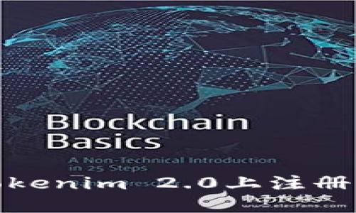 如何在Tokenim 2.0上注册钱包地址