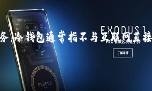 Tokenim冷钱包是由Tokenim公司开发的。Tokenim专注于提供安全的数字资产存储解决方案，旨在为用户提供简单易用且安全可靠的钱包服务。冷钱包通常指不与互联网直接连接的钱包，能够有效防止黑客攻击，确保用户的数字资产安全。Tokenim冷钱包以其安全性和多功能性在加密货币市场中获得了用户的信任。

如需更详细的信息或帮助，请告知！