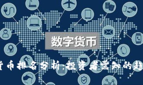 2023年加密货币排名分析：投资者需知的趋势与新兴机会
