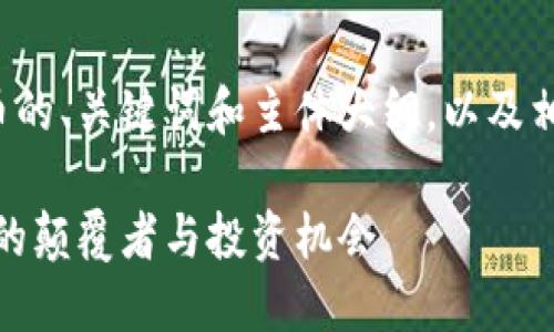 下面是关于加密货币的、关键词和主体大纲，以及相关问题的详细介绍。

加密货币：未来金融的颠覆者与投资机会