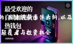 下面是关于加密货币的、关键词和主体大纲，以