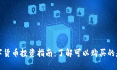 加密数字货币投资指南：了解可以购买的基金类