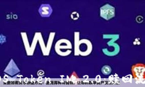 
全方位解析EOS Token IM 2.0：赎回流程与最佳实践