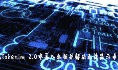 如何在Tokenim 2.0中导入私钥并解决无法显示币的问